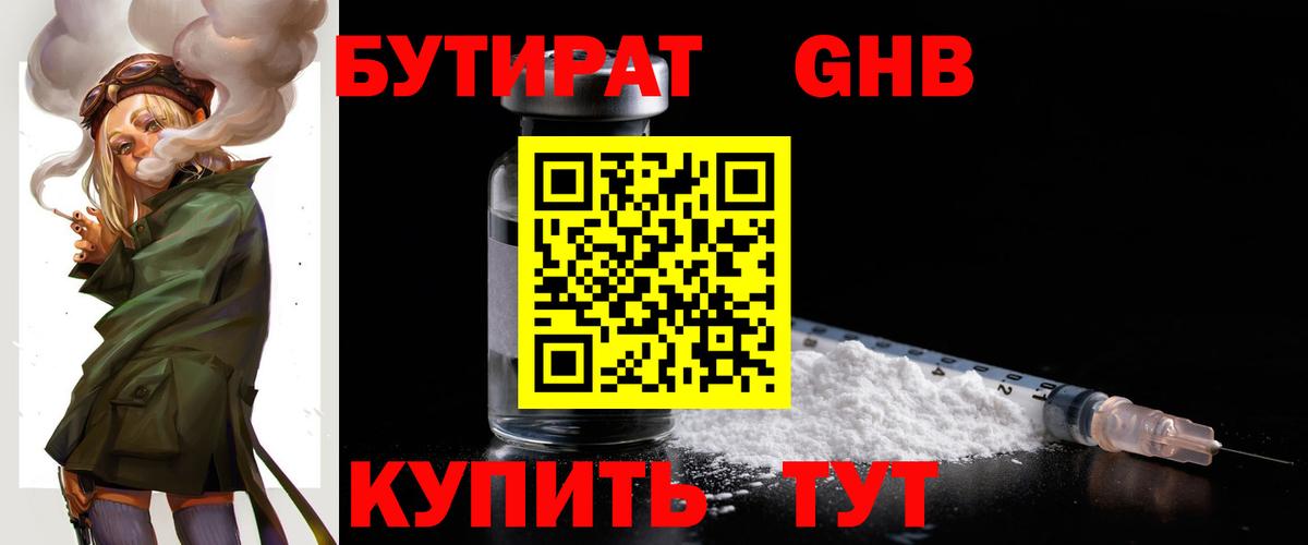 Берёзовский  БУТИРАТ бутандиол  Бутират  Вход с VPN 