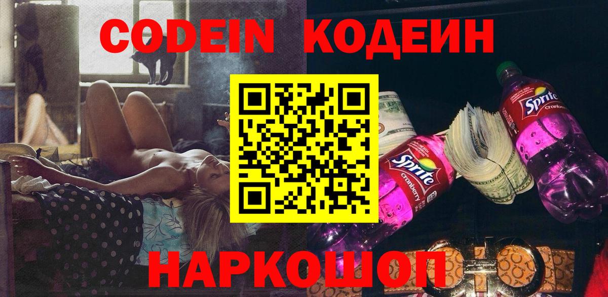 Codein напиток Lean (лин)  Вход с VPN  Берёзовский 
